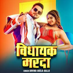 Arvind Akela Kallu Vidhayak Marda | New Bhojpuri Song 2025