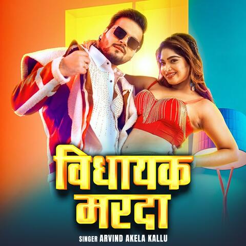 Arvind Akela Kallu Vidhayak Marda | New Bhojpuri Song 2025