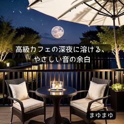 深夜0時、心をほぐす音時間