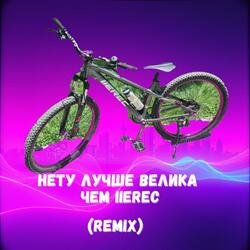 Нету лучше велика чем IIEREC Ремикс