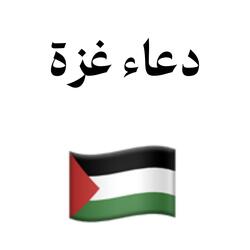 دعاء غزة بدر النفيس مؤثر