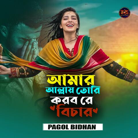 Amar Allah Tori Korbo Re Bichar