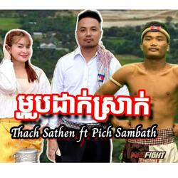 ម្ហូបដាក់ស្រាក់ (feat. Thach Sathen Artist)