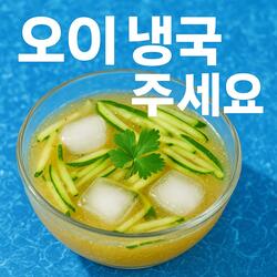 오이 냉국 주세요