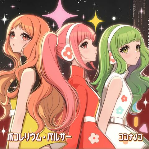 ボコレリウム・パルサー