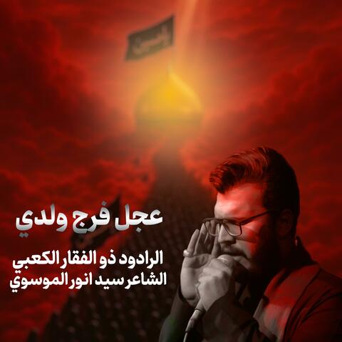 عجل فرج ولدي