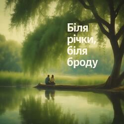 Біля річки, біля броду