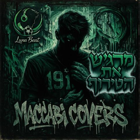 מרגיש את הטירוף - מכבי קאברס