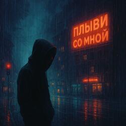 Плыви со мной