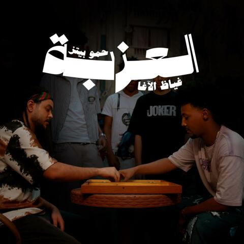 El Ezzba - العِزبة