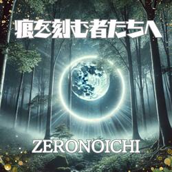 痕を刻む者たちへ