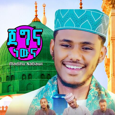 ጀግና ነውና - አዲስ መንዙማ ነሽዳ New Menzuma (የሚለየኝ የለም)