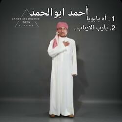 أه يابويا