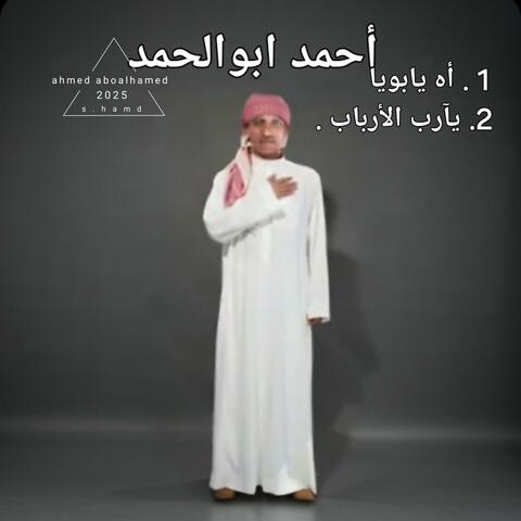أه يابويا