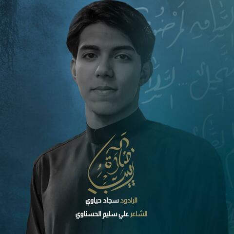 صلاة زينب