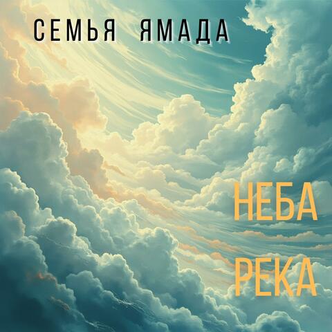 Неба Река