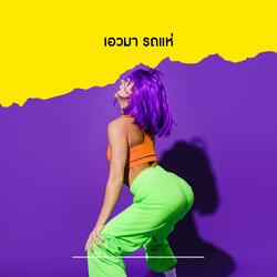 รถแห่ เอวมา