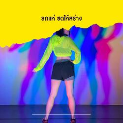 รถแห่ ซดให้สร่าง