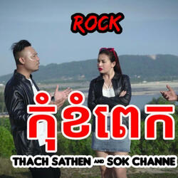 កុំខំពេក (feat. Thach Sathen Artist)