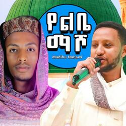 የልቤ ማሾ ሻማ መብራቴ - (ረሡል ዕጣዬ) አዲስ ነሽዳ መንዙማ | New Menzuma