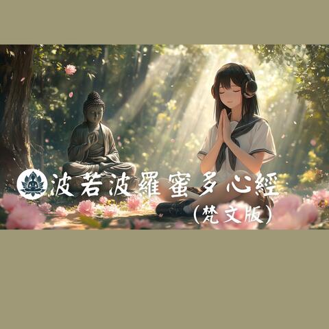 波若波羅蜜多心經(梵文版)