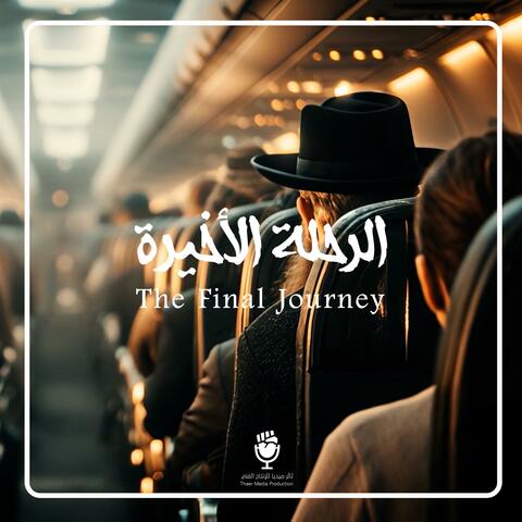 الرحلة الأخيرة