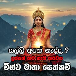 sethkavi viswa matha