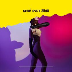 รถแห่ รจนา 2568