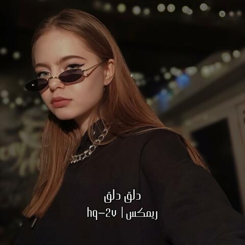 دلق دلق ريمكس