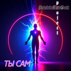 Ты сам (Проект"Палантир",Стихи Григория Заварина)