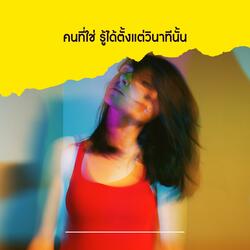 คนที่ใช่ รู้ได้ตั้งแต่วินาทีนั้น