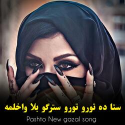 ستا ده تورو تورو سترګو بلا واخلمه || Sta da toro toro stergo bala wakhlama || پښتو غزل