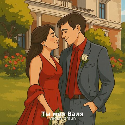 Ты моя Валя