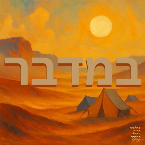 ‏במדבר