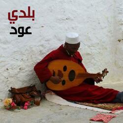MAYA 3OUD BELDI   "عود بلدي من روائع الطرب المغربي "موسيقى تحفيزية
