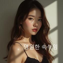 영원한 속삭임