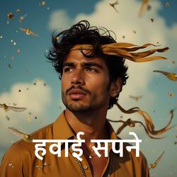 हवाई सपने
