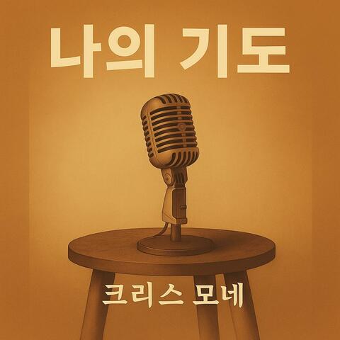 나의 기도