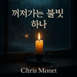 꺼져가는 불빛 하나