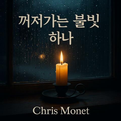 꺼져가는 불빛 하나