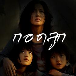 กอดลูก
