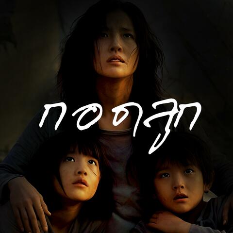 กอดลูก