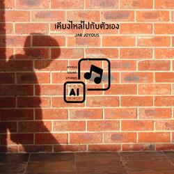 เคียงไหล่ไปกับตัวเอง