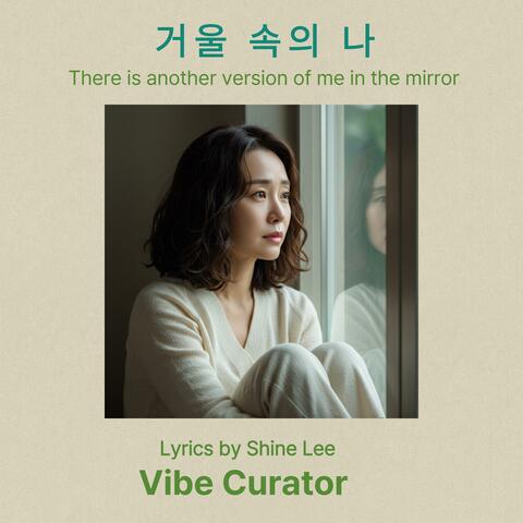 거울 속의 나