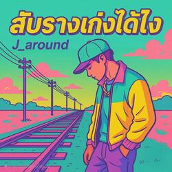 สับรางเก่งได้ไง