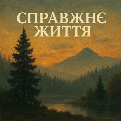 Справжнє життя