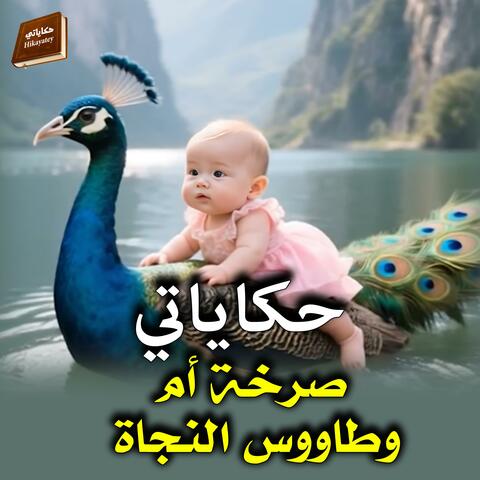 صرخة أم وطاووس النجاة