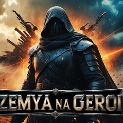 Земя на Герои