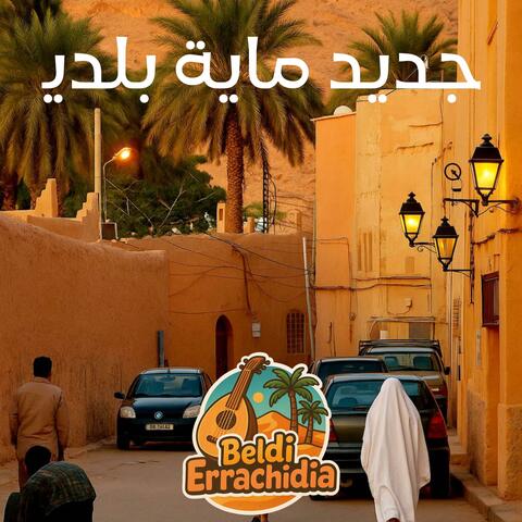 Beldi Errachdia ELsahraoui أجي تسمع البلدي الخاتر