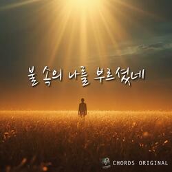 불 속의 나를 부르셨네